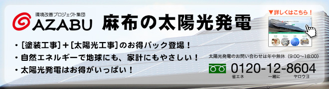 麻布の太陽光発電
