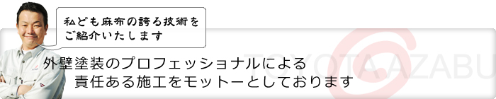 豊田麻布の工法：外壁塗装のプロフェッショナルによる責任ある施工をモットーとしております