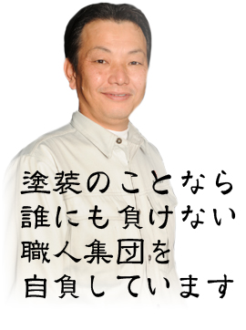 塗装のことなら誰にも負けない職人集団を自負しています