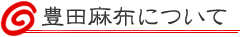 豊田麻布について