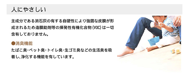 VOC非含有、消臭機能を有する人に優しい塗料