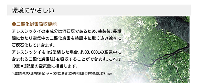 二酸化炭素吸収機能で環境にも優しい