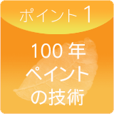 100年ペイント