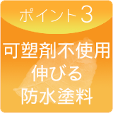 可塑剤不使用伸びる防水塗料