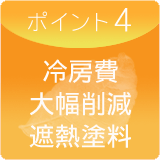 冷房費大幅削減遮熱塗料