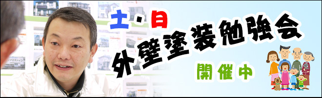 土日・外壁塗装勉強会開催中!