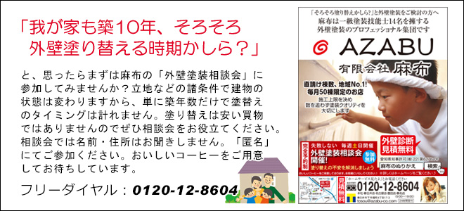 毎週土曜日に開催「外壁塗装相談会」