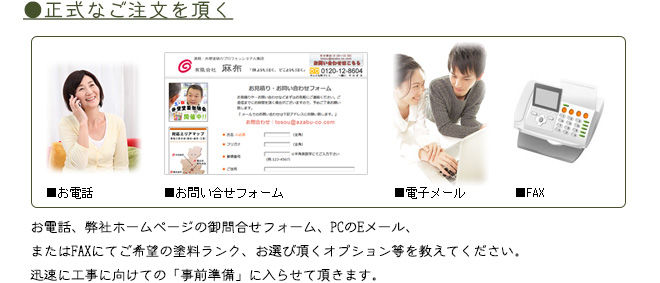 正式なご注文を頂く
