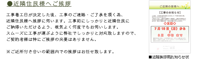 近隣住民へご挨拶