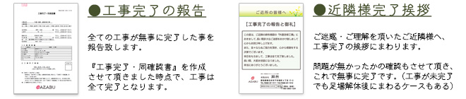 工事完了の報告と近隣様完了挨拶