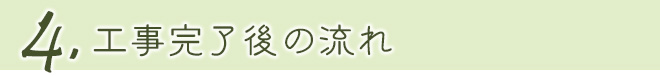 工事完了後の流れ