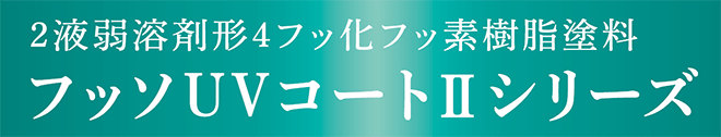 2液弱溶剤形4フッ化フッ素樹脂塗料