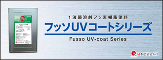 日本塗装名人社・フッ素UVコート
