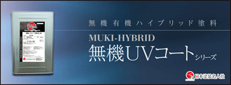 日本塗装名人社・無機UVコート