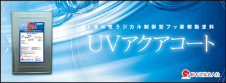 日本塗装名人社・UVアクアコート