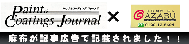 ペイントかわら版に麻布が取材されました。