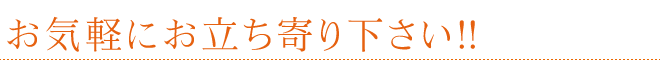麻布へご来社下さい