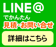 LINE@でかんたん お問合せ窓口