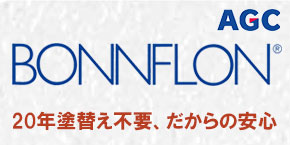 ボンフロンは20年塗替え不要、だからの安心