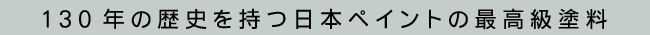 外壁塗装で130年の歴史を持つ日本ペイントの世界最高級フッ素塗料