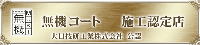 マスターズコート無機・施工認定店