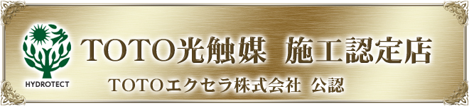 TOTO光触媒・施工認定店