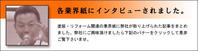 各業界紙のインタビュー内容