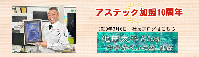 アステック加盟10周年記念ブログはこちら