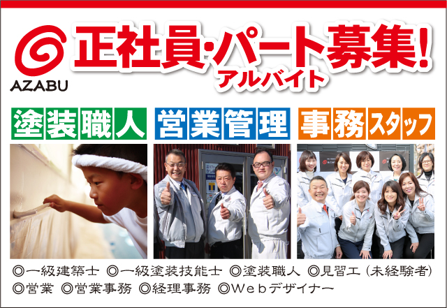 株式会社麻布 求人!正社員・パート募集!塗装職人、営業管理、事務スタッフ募集!