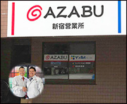 (株)麻布 新宿営業所