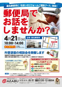 4/21桑名郵便局で塗替え相談会！