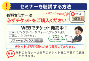 seminar-ticket-order_リフォーム産業フェア2018