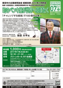 7月26日、「町のペンキ屋が世界へ羽ばたく」講演会、講師：池田大平