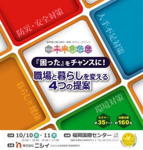 2018未来創造展『困った』をチャンスに！職場と暮らしを変える4つの提案