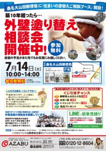 7月14日、桑名大山田郵便局、外壁塗り替え相談会開催！
