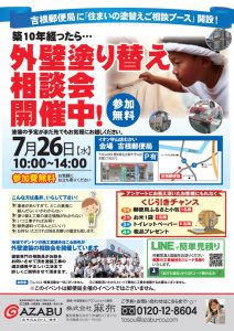 7月26日 吉根郵便局 外壁塗り替え相談会開催中！