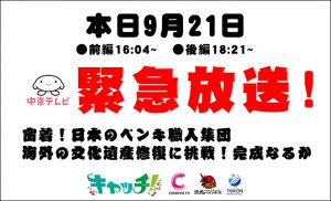 中京テレビ緊急放送！9月21日杉原ハウスのボランティア修繕の！密着取材