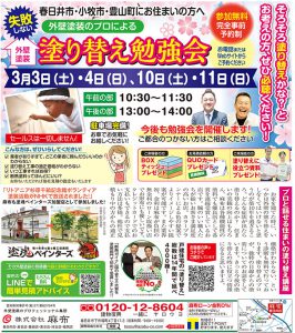 (株)麻布 3月3日、4日、プロによる塗り替え勉強会開催！参加無料！