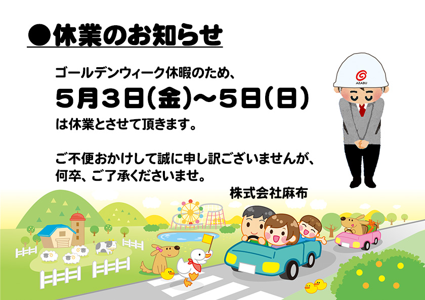 株式会社麻布・2019年5月3日～5日休業のお知らせ