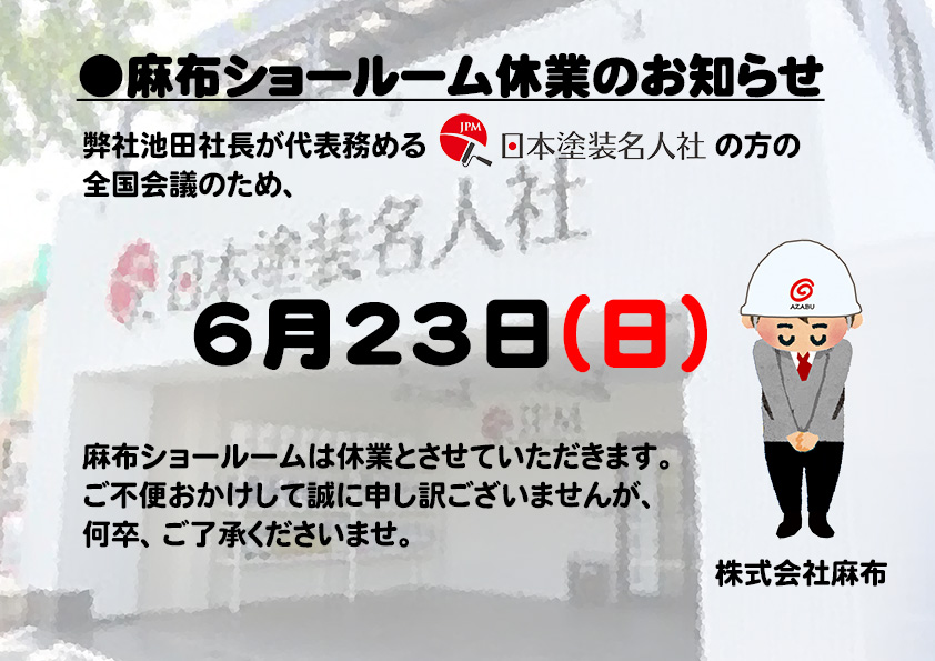 6月23日 (株)麻布ショールーム休業のお知らせ