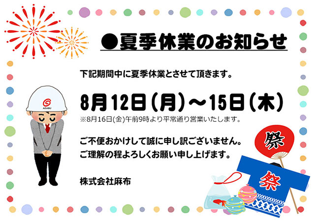 2019年株式会社麻布 夏季休業お知らせ