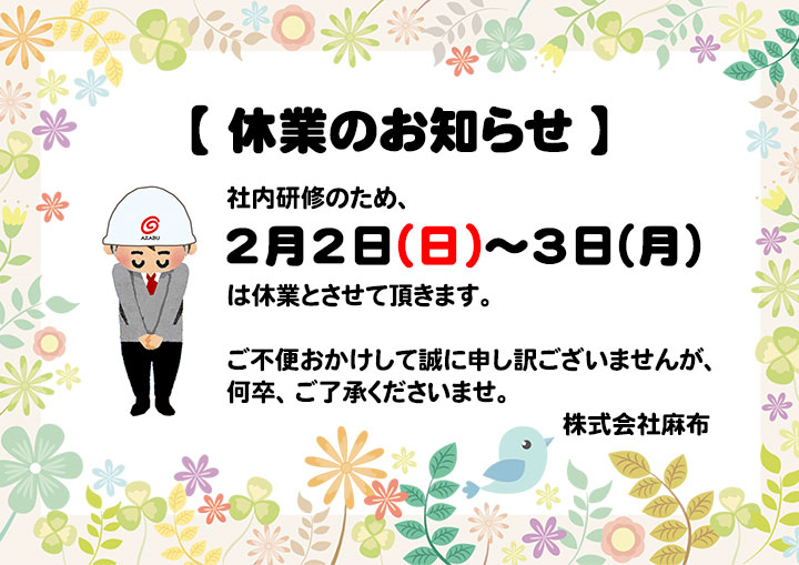 2020年2月2日～3日 休業のお知らせ 株式会社麻布 春日井本社