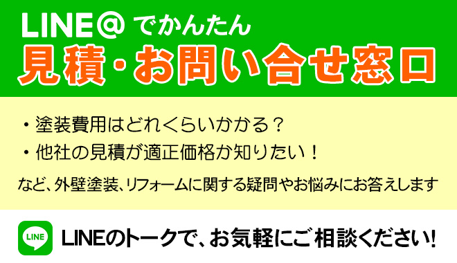 LINE@でかんたん 見積り・お問合せ窓口