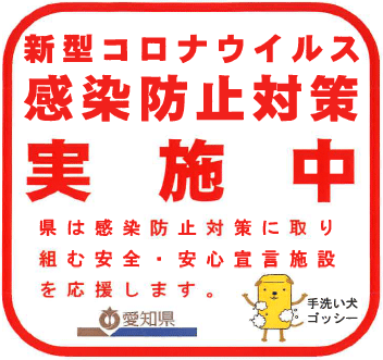 新型コロナウィルス感染防止対策実施中・株式会社麻布