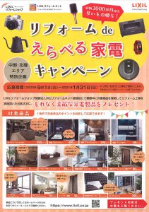 リフォームdeえらべる家電キャンペーン・株式会社麻布