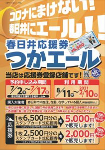 春日井応援券つかエール 株式会社麻布