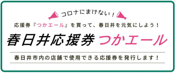 応援券「つかエール」を買って、春日井を元気にしよう！