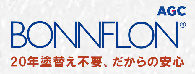 20年塗替え不要のフッ素塗料、ボンフロン