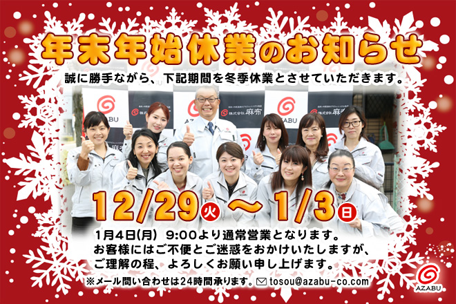 冬季休業のお知らせ 株式会社麻布 2020年