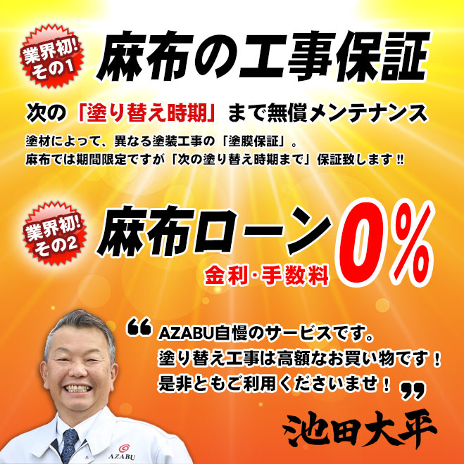 金利手数料ゼロの麻布ローンと麻布の工事保証をどうぞ信用してご利用くださいませ!株式会社麻布